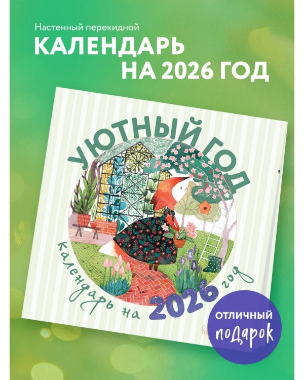 Уютный год. Календарь настенный на 2026 год (300х300)