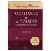 О запахах и ароматах в кулинарии и не только. Откуда возникают странные, ужасные и прекрасные запахи