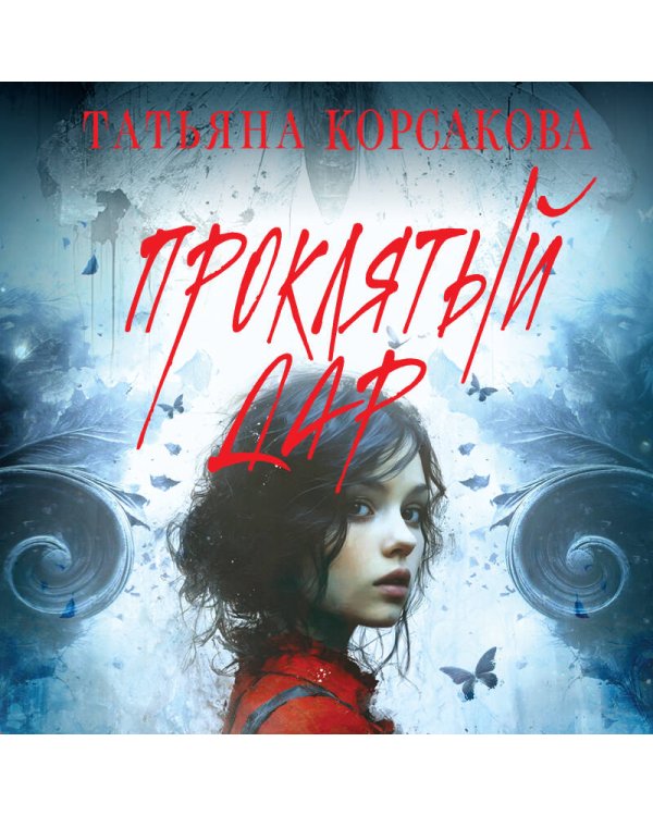 Проклятый дар