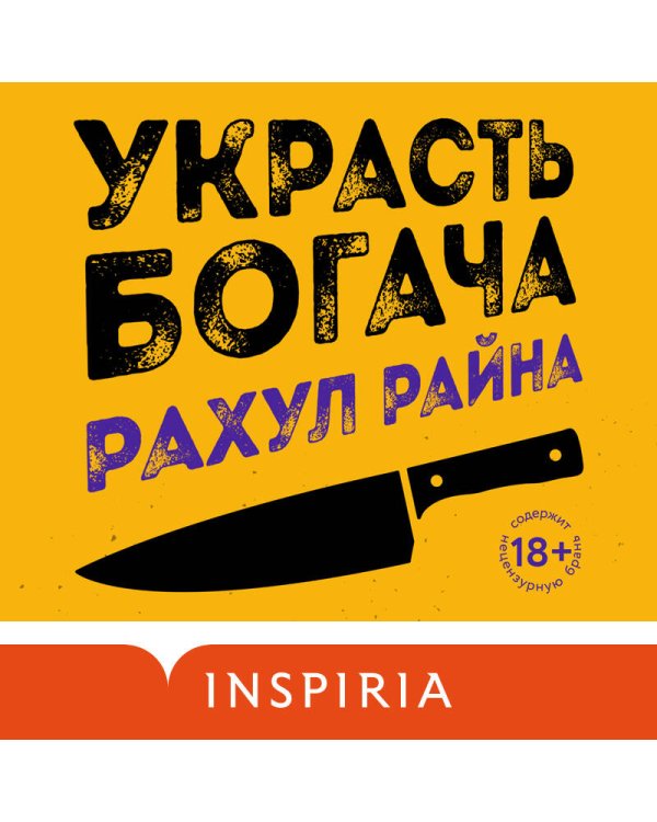 Украсть богача