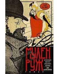Мулен Руж