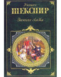 Зимняя сказка