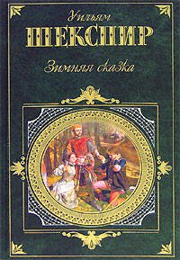 Обложка книги «Зимняя сказка» — Шекспир Уильям, ISBN 9785699152339