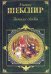 Обложка книги «Зимняя сказка» — Шекспир Уильям, ISBN 9785699152339