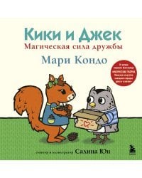 Кики и Джек. Магическая сила дружбы