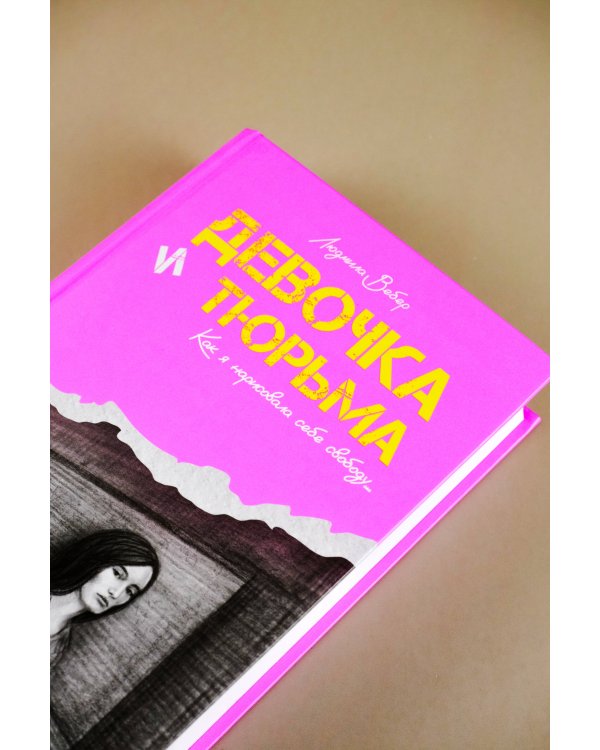 Девочка и тюрьма. Как я нарисовала себе свободу...