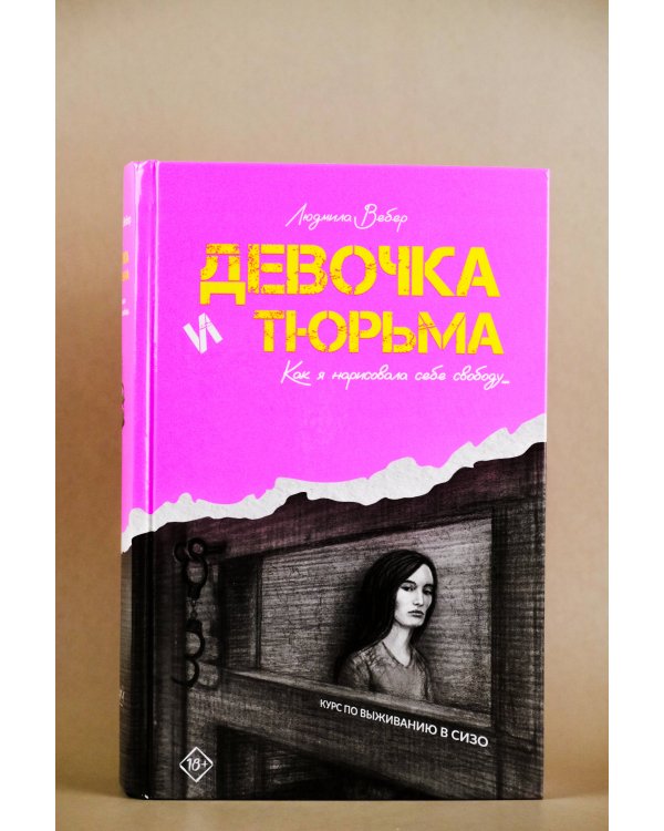 Девочка и тюрьма. Как я нарисовала себе свободу...