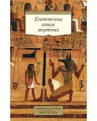 Египетская книга мертвых