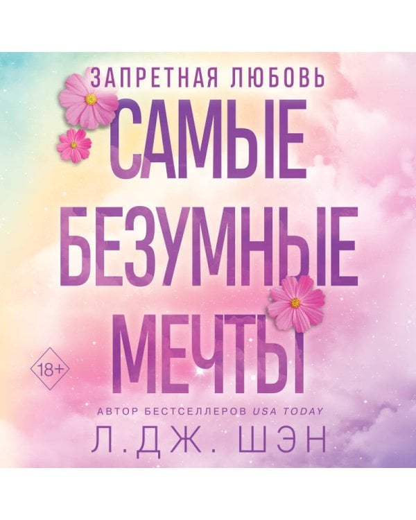 Дополнительное изображение книги «Запретная любовь. Самые безумные мечты (#2)»
