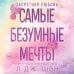 Дополнительное изображение книги «Запретная любовь. Самые безумные мечты (#2)»
