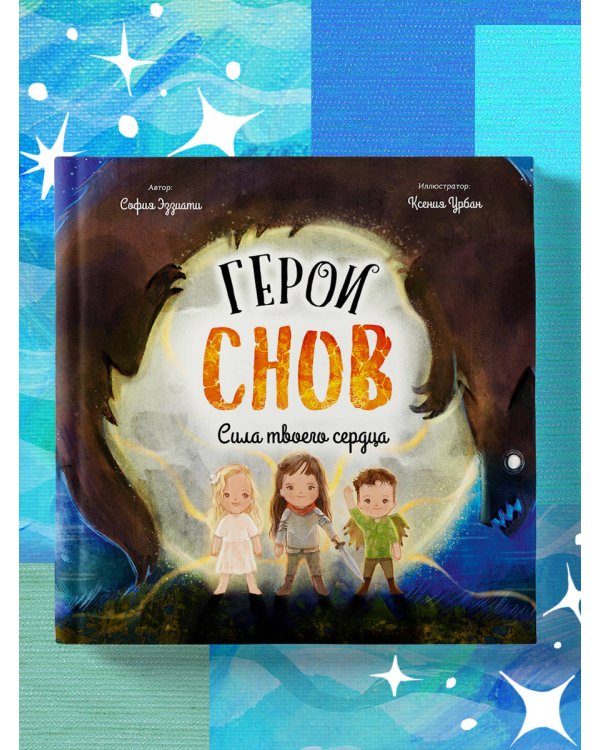 Герои снов. Сила твоего сердца