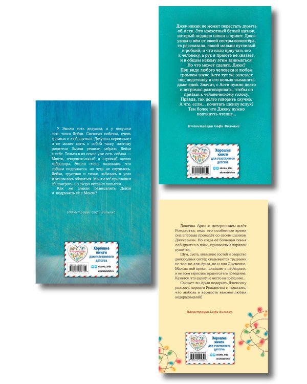 Комплект из 3 книг Холли Вебб. Щенок Асти, Щенок Джексон, Щенок Монти (ИК)