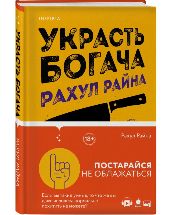 Украсть богача