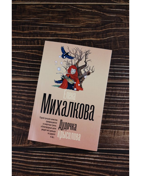 Дудочка крысолова