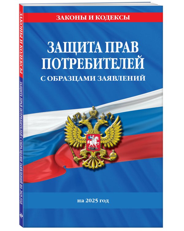 Защита прав потребителей с образцами заявлений на 2025 г.