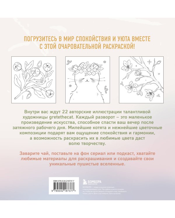Мурчащие сны. Самая комфортная раскраска про котиков и цветы