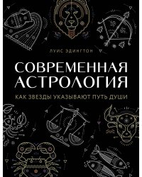 Современная астрология. Как звезды указывают путь души