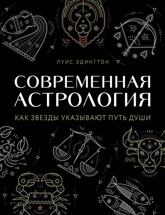 По млечному пути. Западная астрология Современная астрология. Как звезды указывают путь души