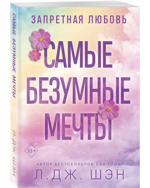 Дополнительное изображение книги «Запретная любовь. Самые безумные мечты (#2)»