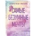 Дополнительное изображение книги «Запретная любовь. Самые безумные мечты (#2)»