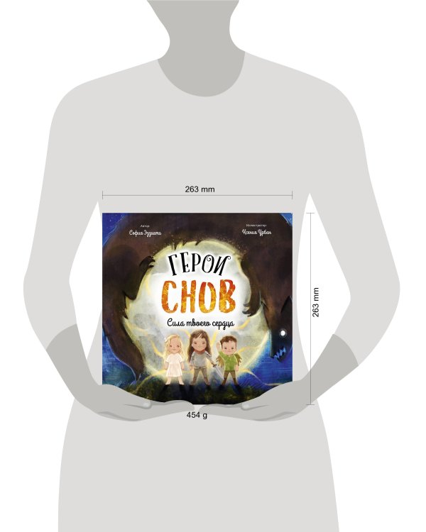 Герои снов. Сила твоего сердца