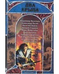 Два крыла. Русская фэнтези, 2007