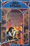Обложка книги «Два крыла. Русская фэнтези, 2007», ISBN 9785170446704