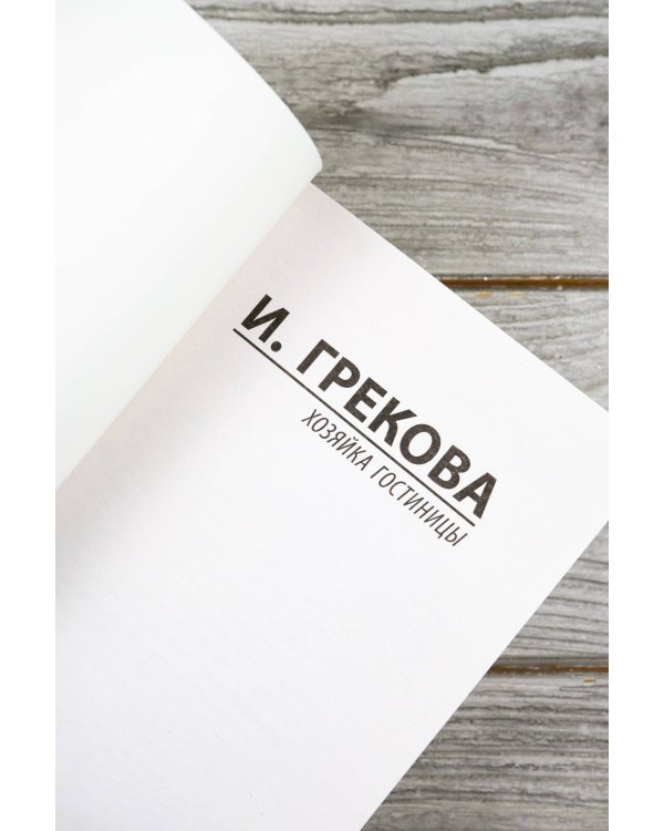 Хозяйка гостиницы