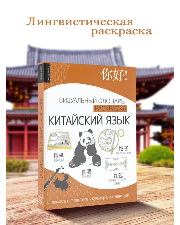 Китайский язык: визуальный словарь-раскраска