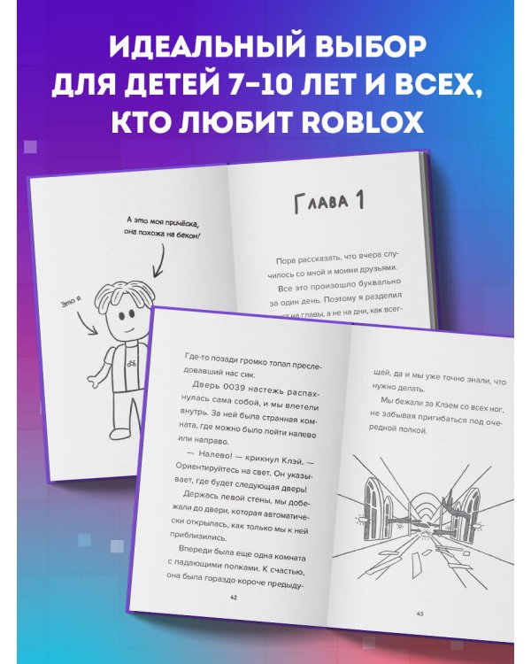 Дневник Бекона из Роблокс. Пятница-кошмарница. Книга 3