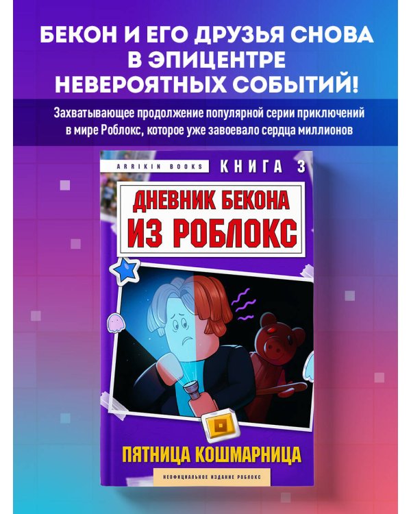 Дневник Бекона из Роблокс. Пятница-кошмарница. Книга 3