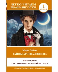 Тайны Арсена Люпена. Уровень 1 = Les Confidences d'Arsène Lupin