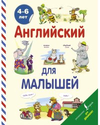 Английский для малышей (4-6 лет)