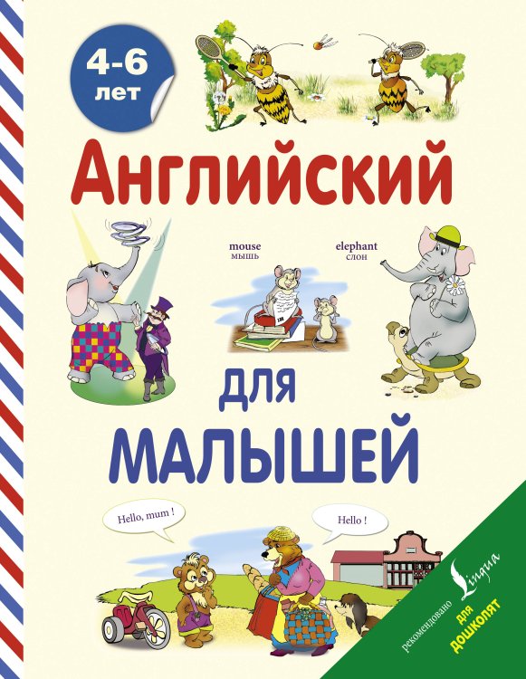 Обложка книги «Английский для малышей (4-6 лет)» — Державина Виктория Александровна, ISBN 9785170880928