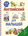 Обложка книги «Английский для малышей (4-6 лет)» — Державина Виктория Александровна, ISBN 9785170880928