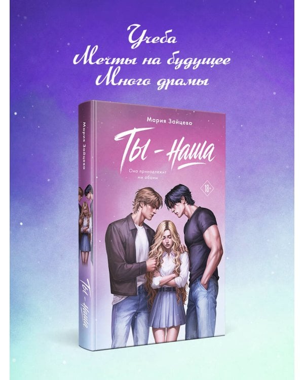 Дополнительное изображение книги «Ты - наша»