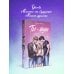 Дополнительное изображение книги «Ты - наша»