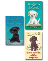 Комплект из 3 книг Холли Вебб. Щенок Асти, Щенок Джексон, Щенок Монти (ИК)