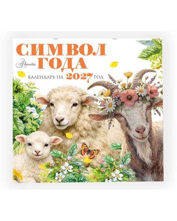 Дополнительное изображение книги «Календарь Символ года 2027»