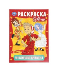 Представление начинается. Буратино. Раскраска. 214х290 мм. Скрепка. 16 стр. Умка в кор.50шт