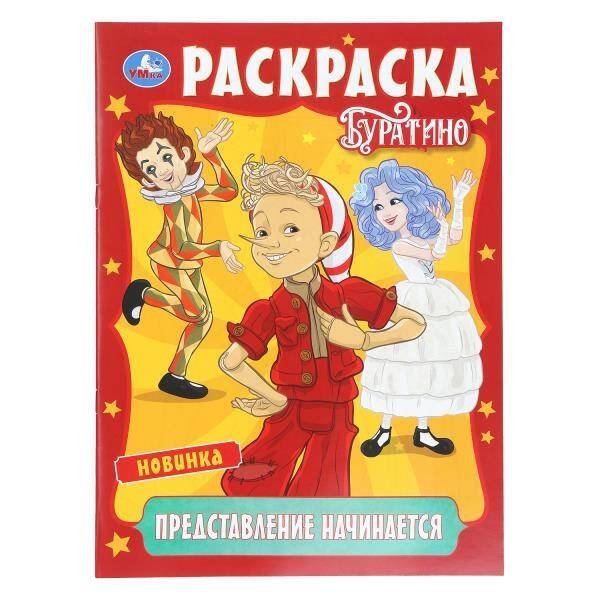 Обложка книги «Представление начинается. Буратино. Раскраска. 214х290 мм. Скрепка. 16 стр. Умка в кор.50шт», ISBN 9785506110897