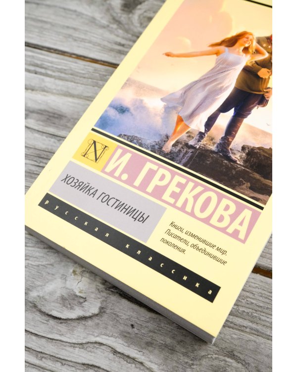 Хозяйка гостиницы