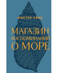 Магазин воспоминаний о море