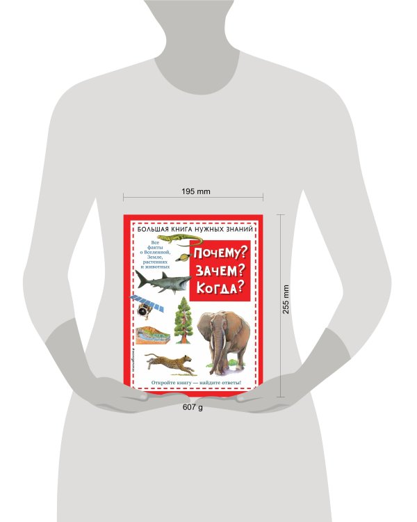 Почему? Зачем? Когда? Большая книга нужных знаний