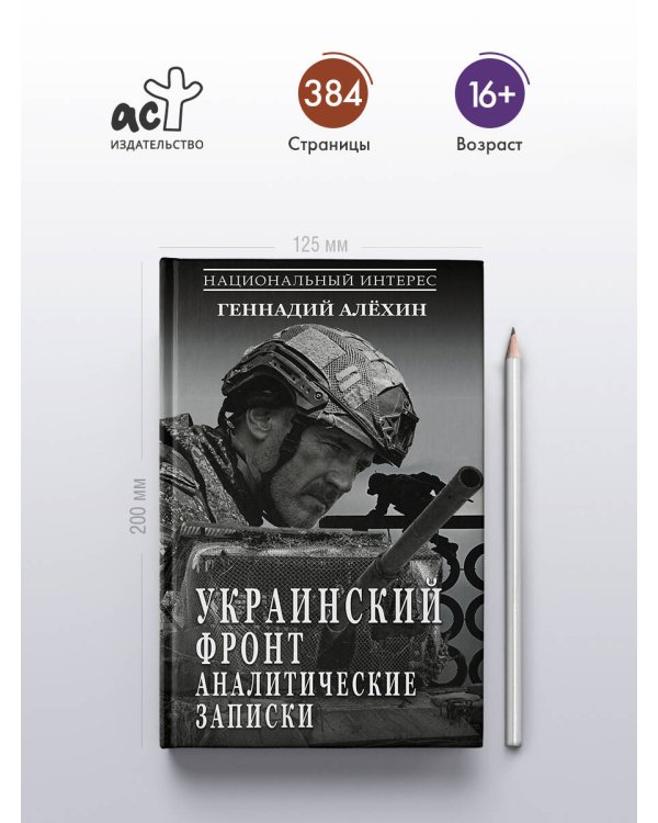 Дополнительное изображение книги «Украинский фронт. Аналитические записки»