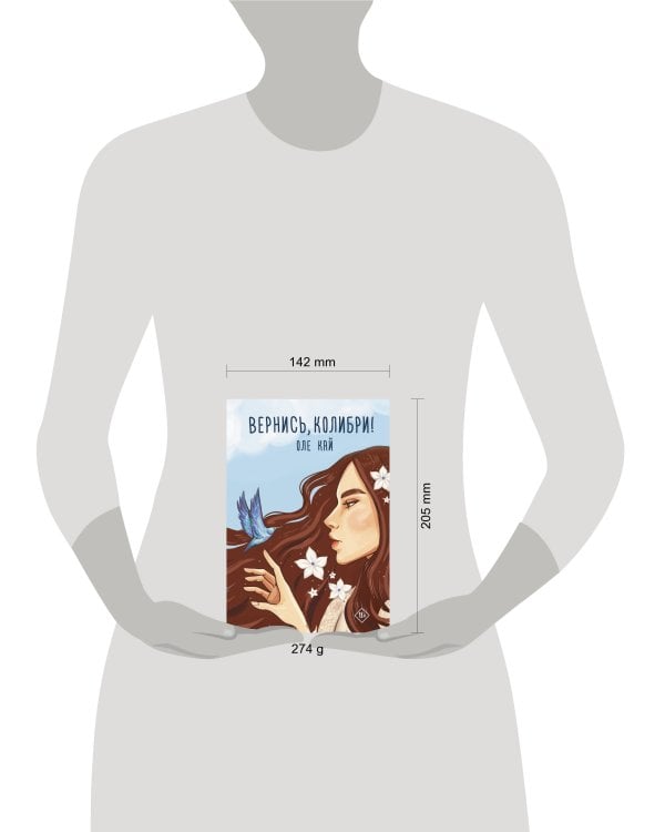 Вернись, колибри!