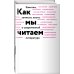 Как мы читаем