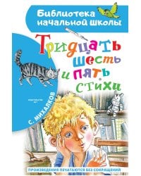 Тридцать шесть и пять. Стихи