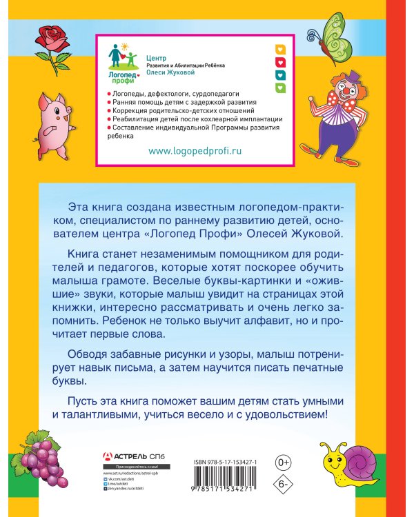 Первая азбука и прописи для крох и крошек