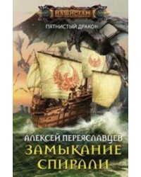 Замыкание спирали